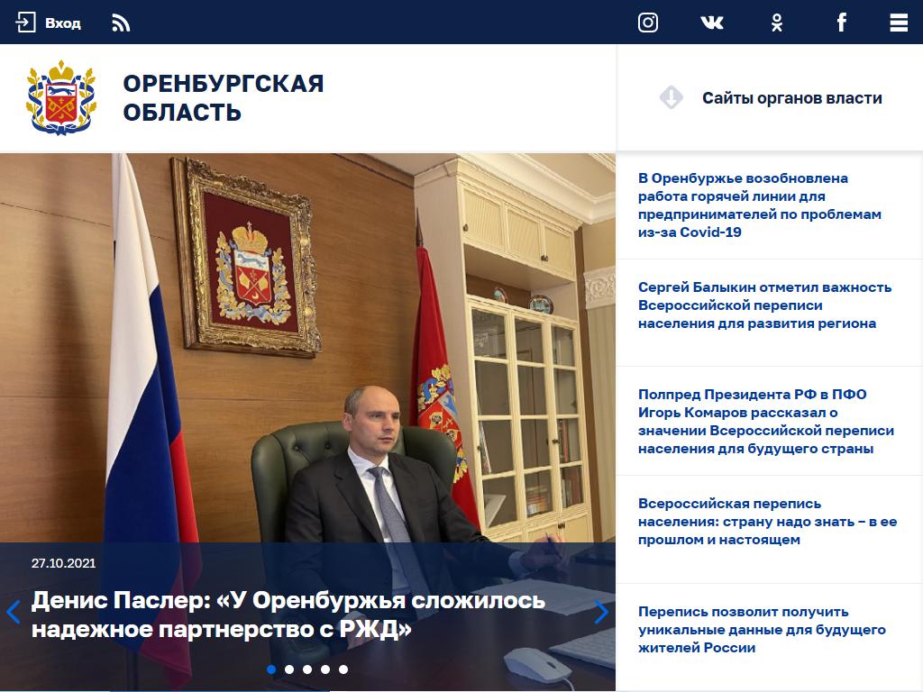 Отдел по работе с обращениями граждан аппарата Губернатора и Правительства Оренбургской области на сайте Справка-Регион