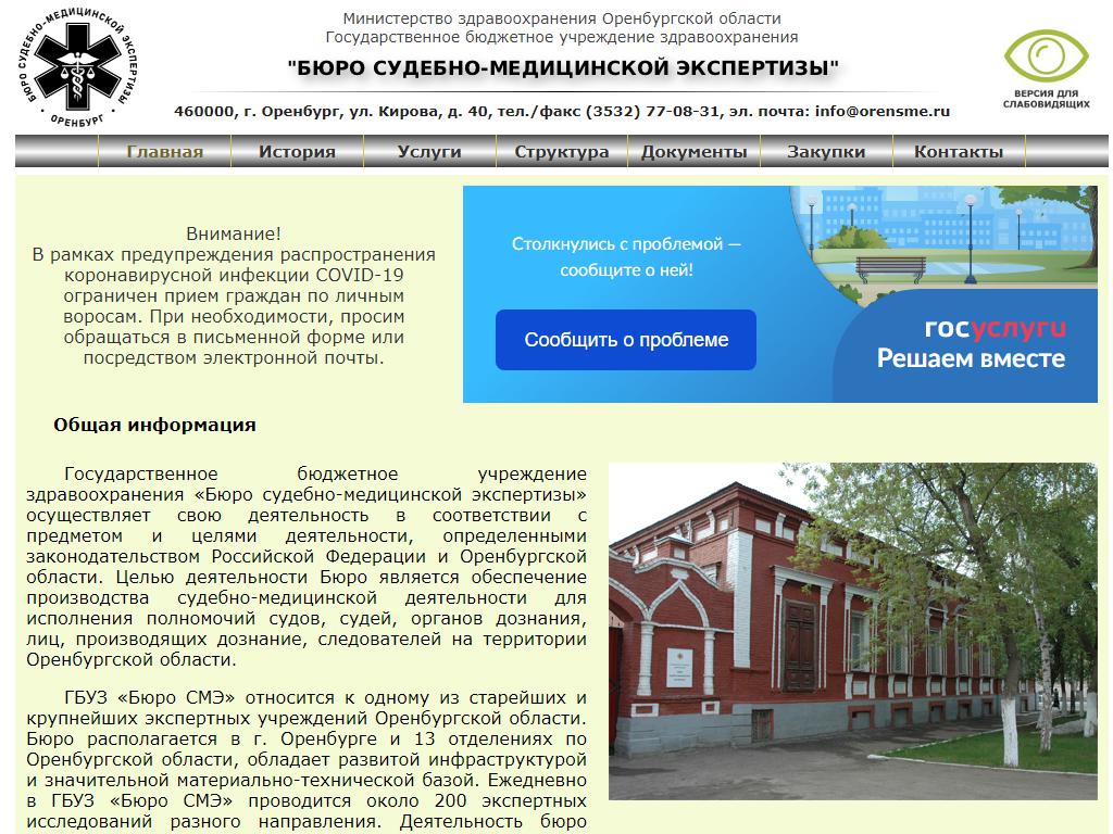 Бюро судебно-медицинской экспертизы Оренбургской области на сайте Справка-Регион
