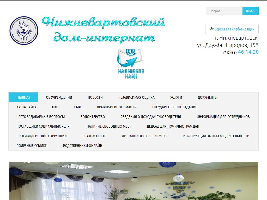 НИЖНЕВАРТОВСКИЙ ДОМ-ИНТЕРНАТ, дом-интернат для престарелых и инвалидов в  Нижневартовске, Дружбы Народов, 15Б/1 | адрес, телефон, режим работы, отзывы