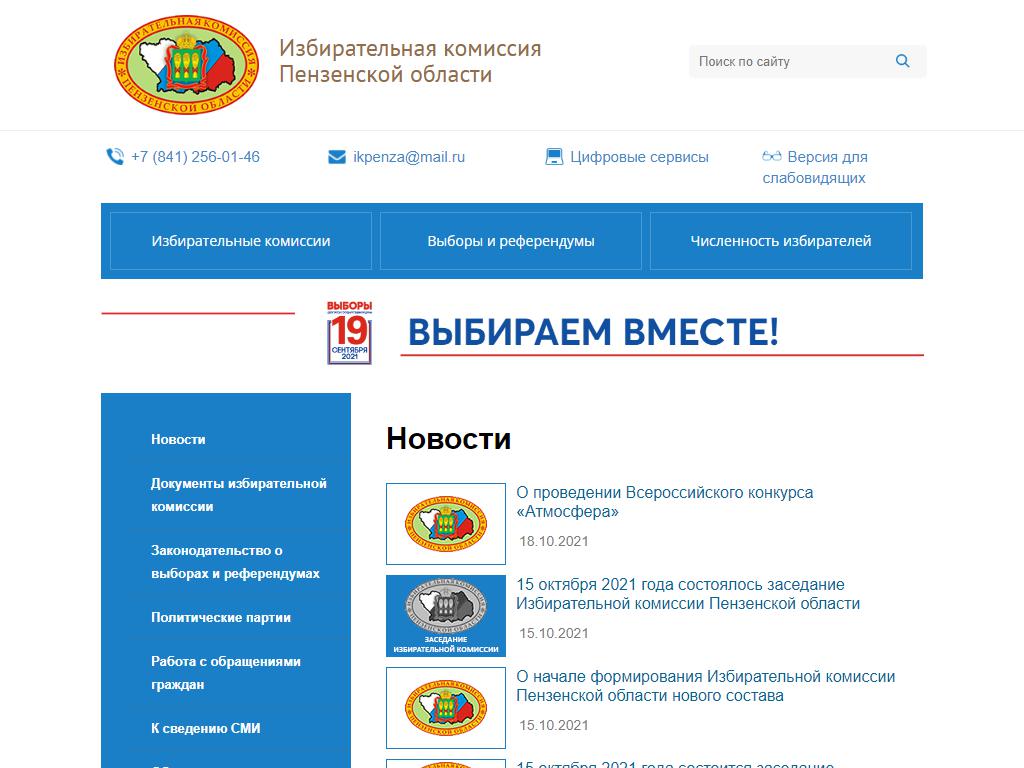 Территориальная избирательная комиссия Первомайского района г. Пензы на сайте Справка-Регион