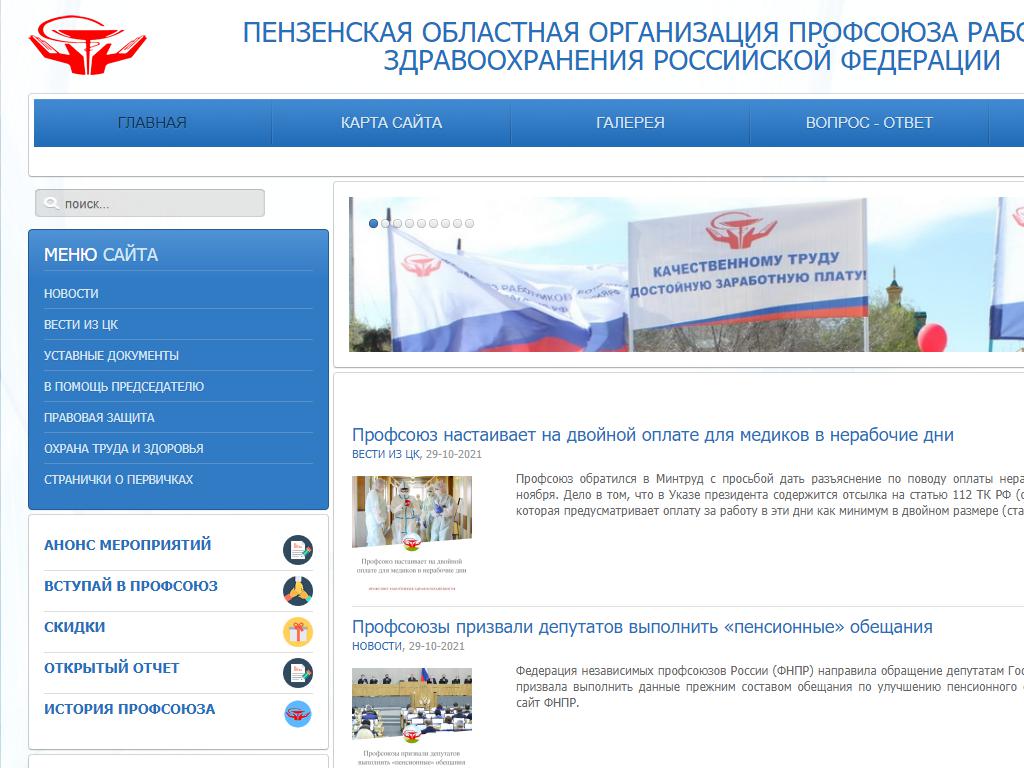 Пензенская областная организация профсоюза работников здравоохранения РФ на сайте Справка-Регион
