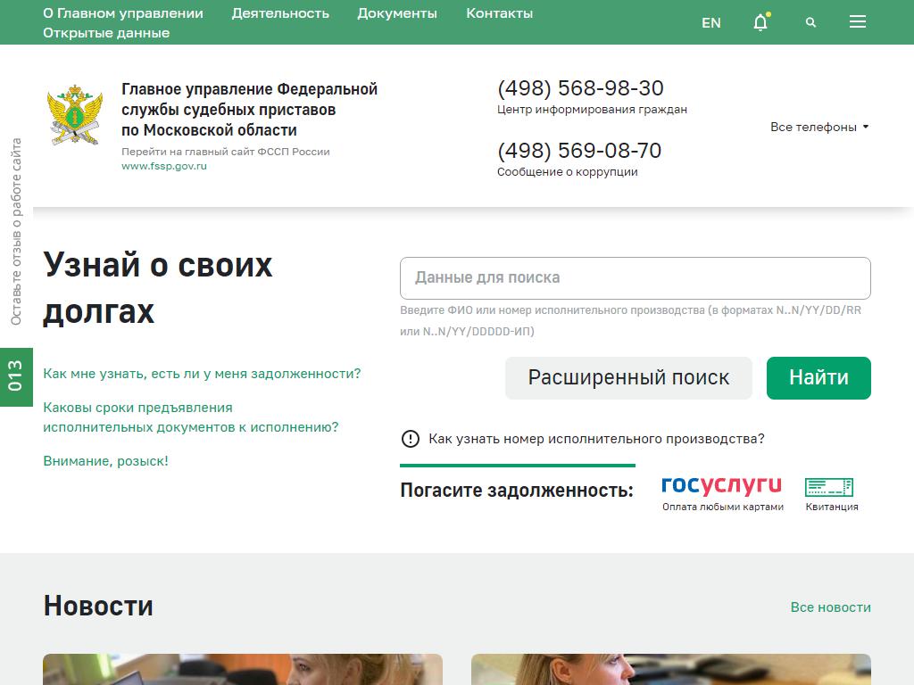 Управление Федеральной службы судебных приставов по Московской области на сайте Справка-Регион