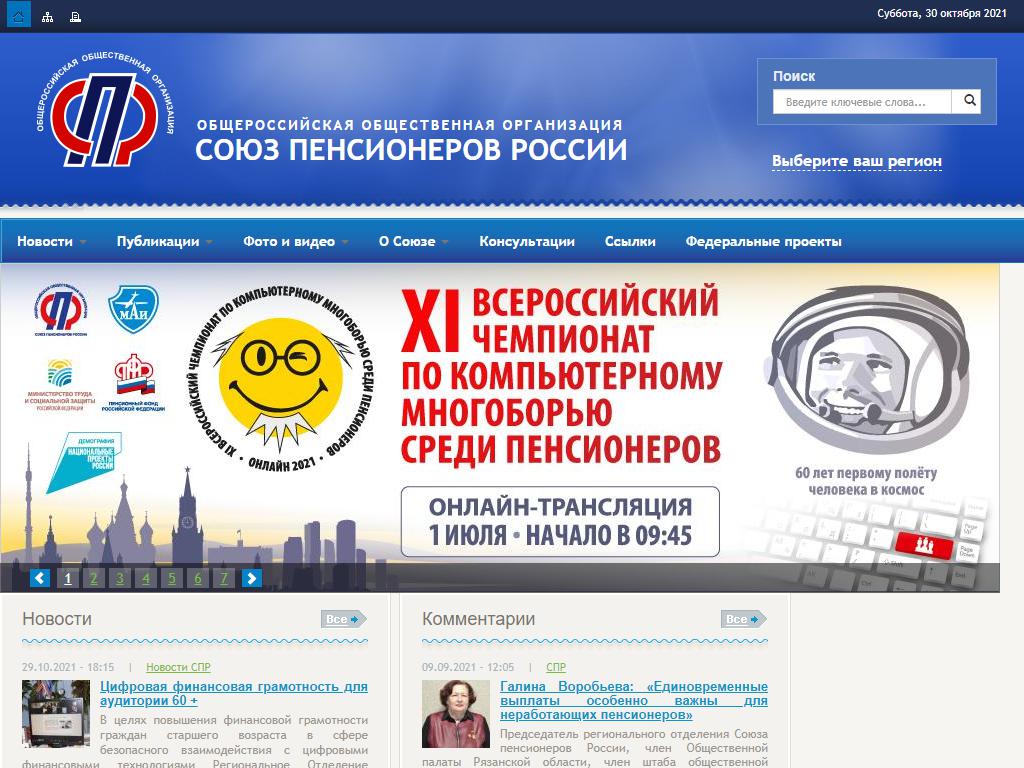 Союз пенсионеров России на сайте Справка-Регион