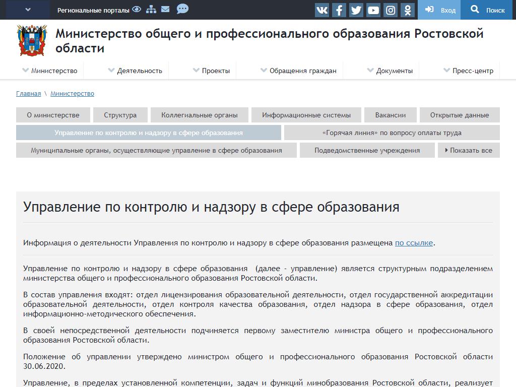 Региональная служба по надзору и контролю в сфере образования Ростовской области на сайте Справка-Регион