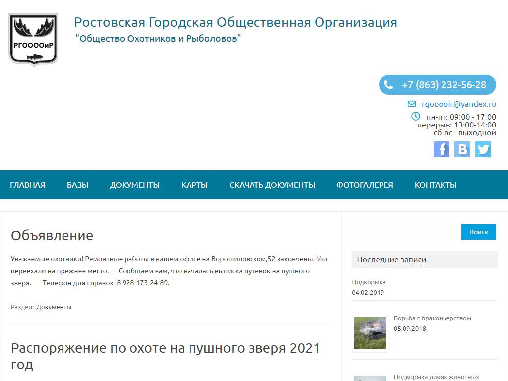 Общество охотников и рыболовов, Ростовская городская общественная организация на сайте Справка-Регион