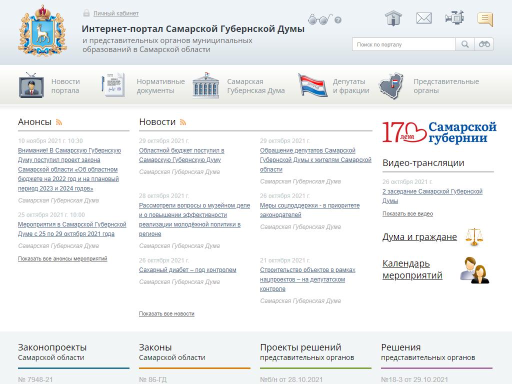 Комитет по законодательству, законности, правопорядку и противодействию коррупции, Самарская Губернская Дума на сайте Справка-Регион