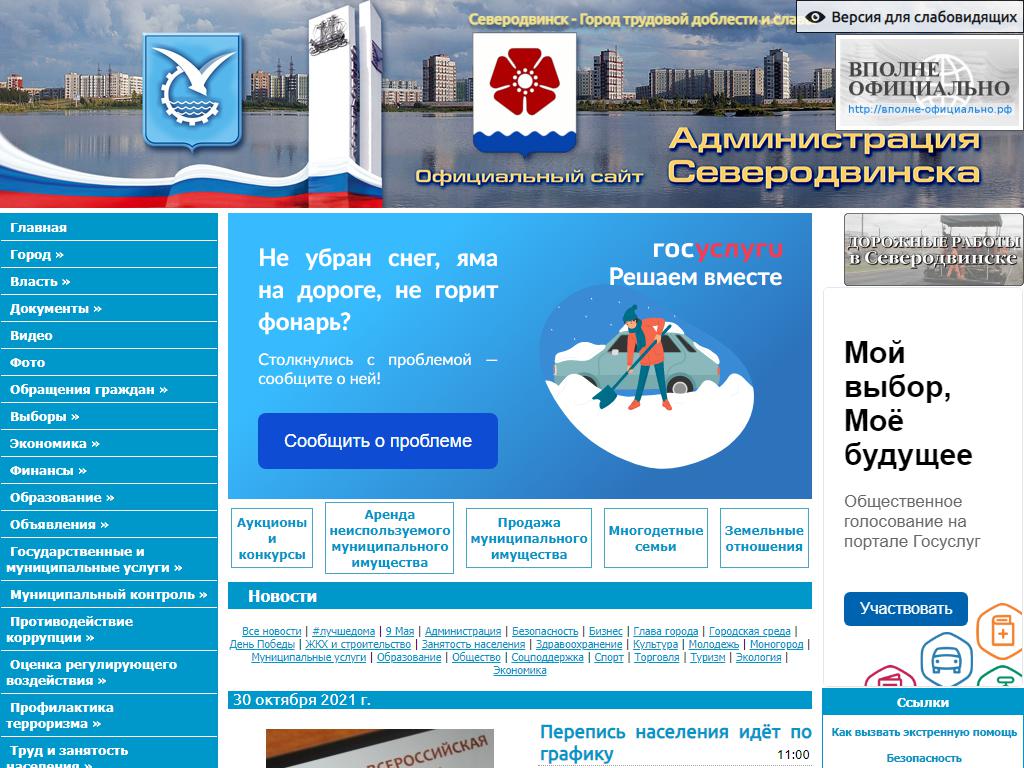 Администрация муниципального образования Северодвинск на сайте Справка-Регион