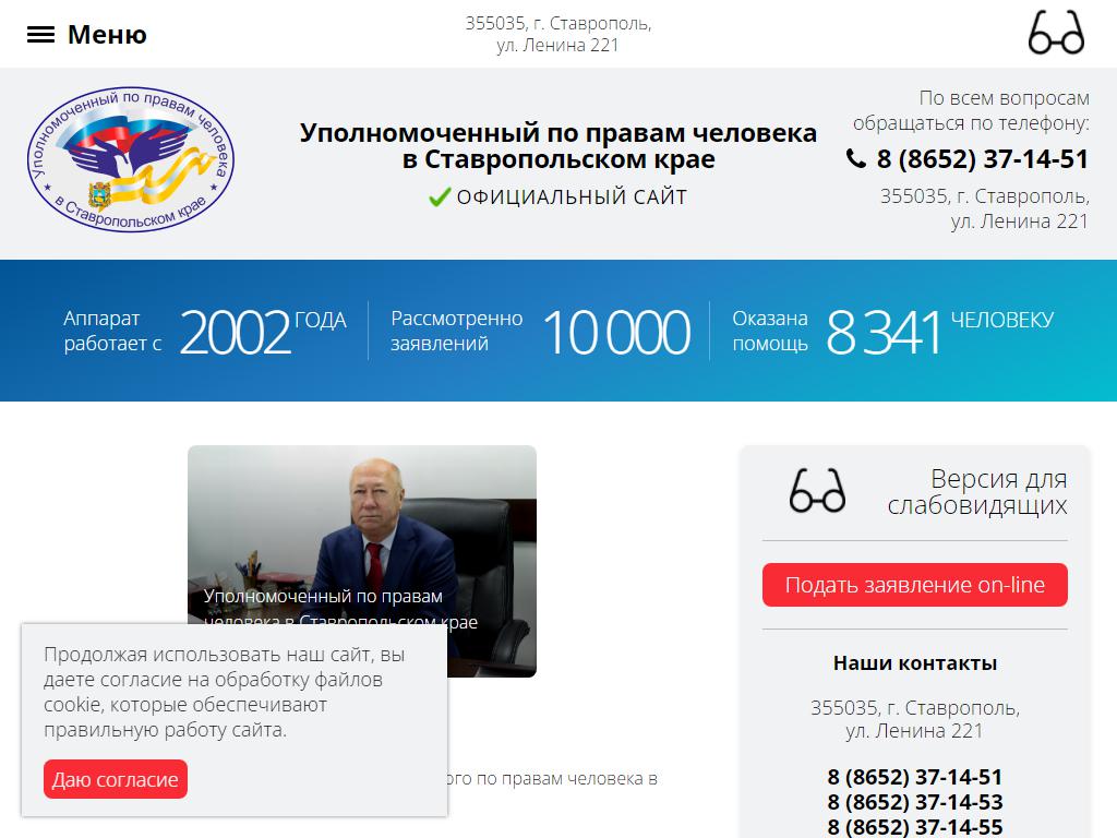 Уполномоченный по правам человека в Ставропольском крае на сайте Справка-Регион