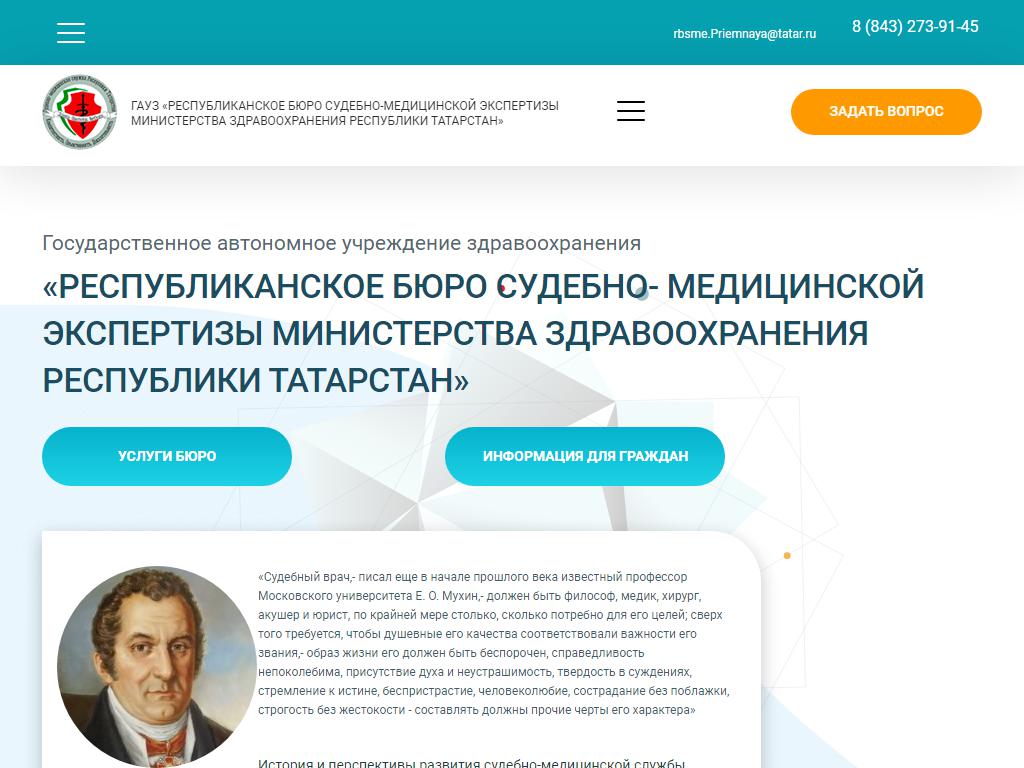 Республиканское бюро судебно-медицинской экспертизы, Министерство здравоохранения Республики Татарстан на сайте Справка-Регион