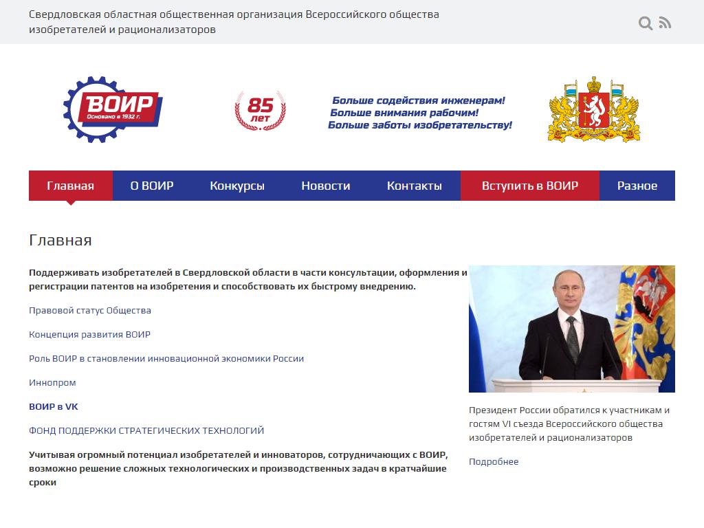 Всероссийское общество изобретателей и рационализаторов, Свердловская областная общественная организация на сайте Справка-Регион