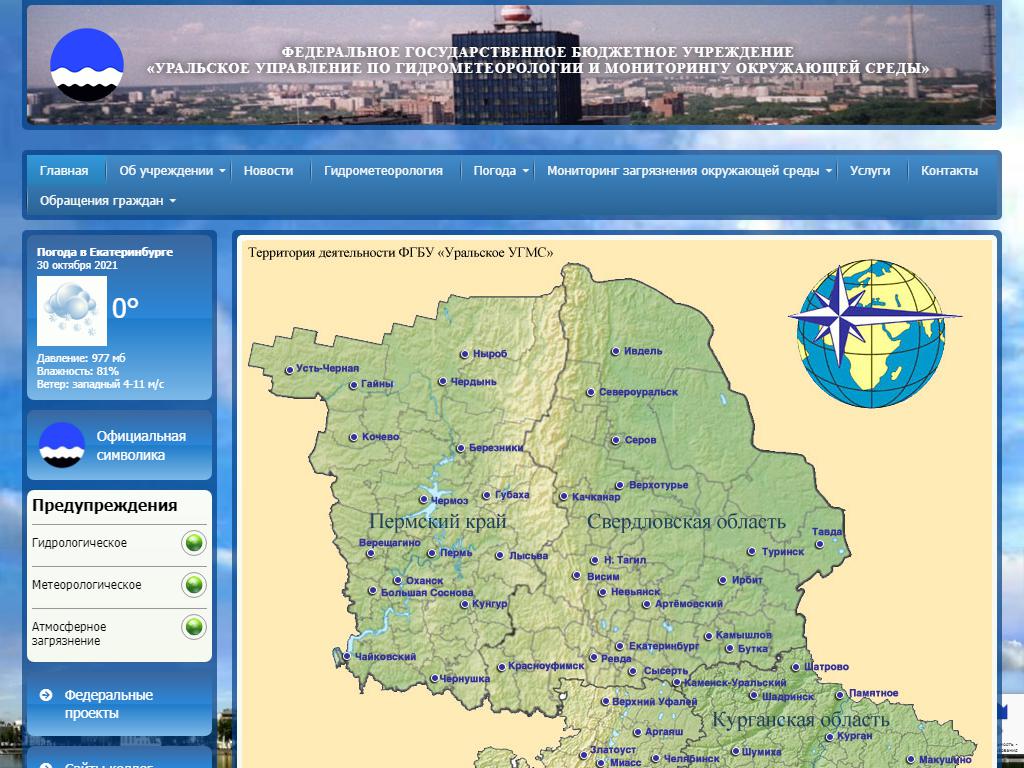 Уральское управление по гидрометеорологии и мониторингу окружающей среды на сайте Справка-Регион
