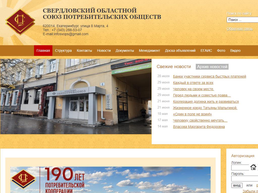 Свердловский областной союз потребительских обществ, общественная организация на сайте Справка-Регион