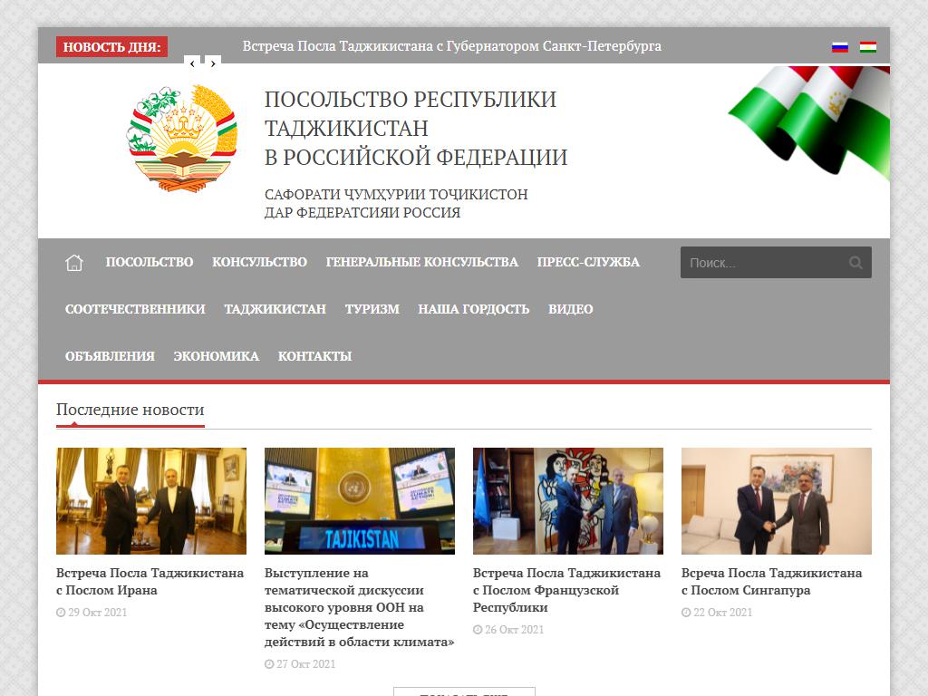 Посольство Республики Таджикистан в РФ на сайте Справка-Регион
