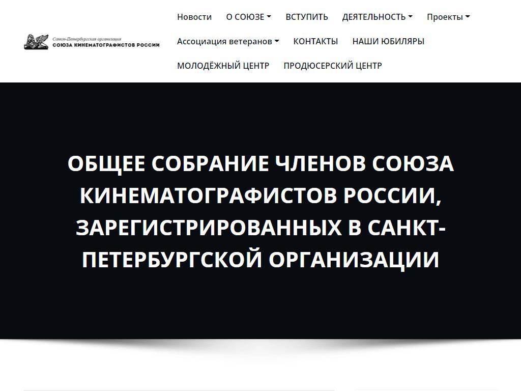 Союз кинематографистов Санкт-Петербурга на сайте Справка-Регион