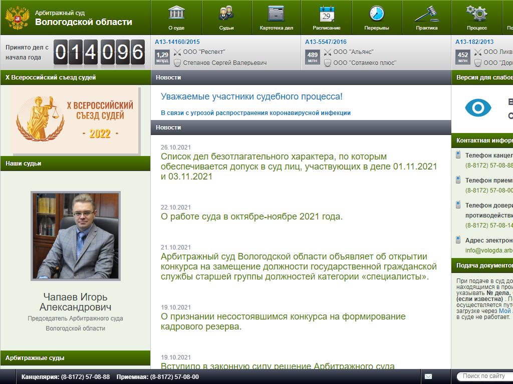 Арбитражный суд Вологодской области на сайте Справка-Регион