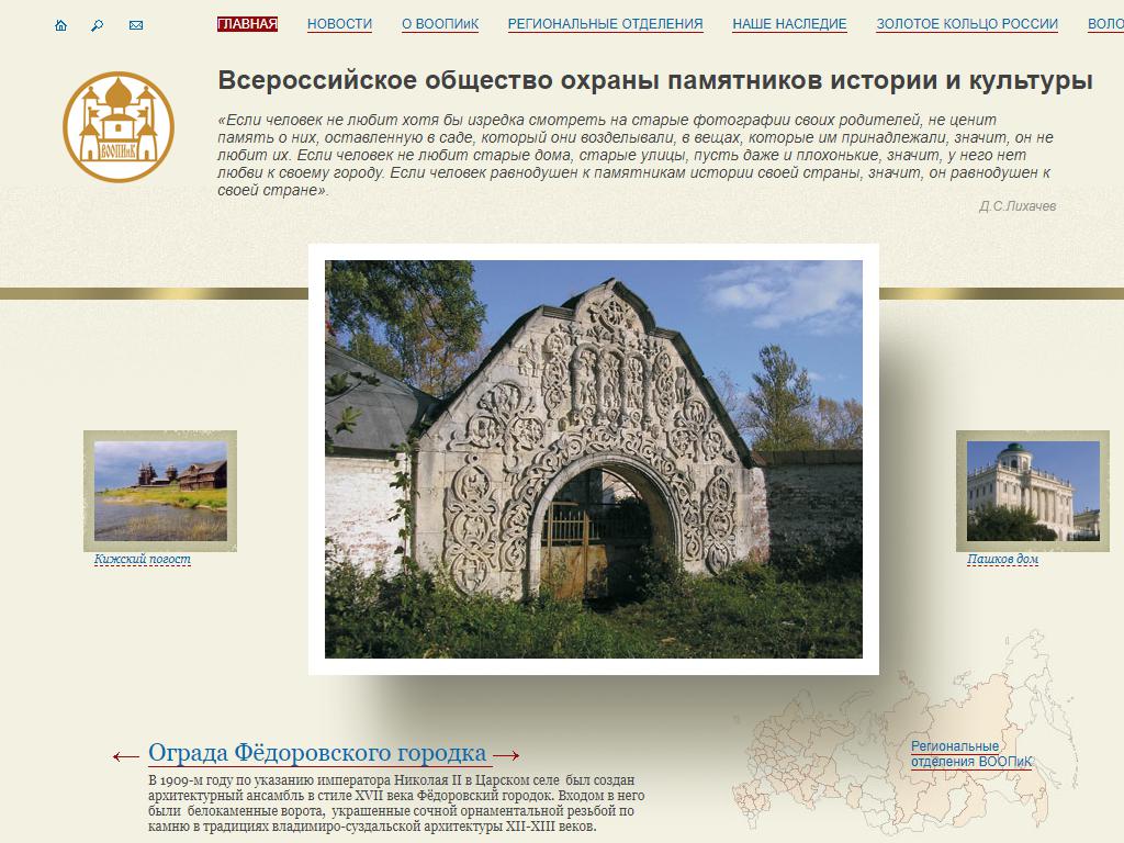 Всероссийское общество охраны памятников истории и культуры, краевая общественная организация на сайте Справка-Регион