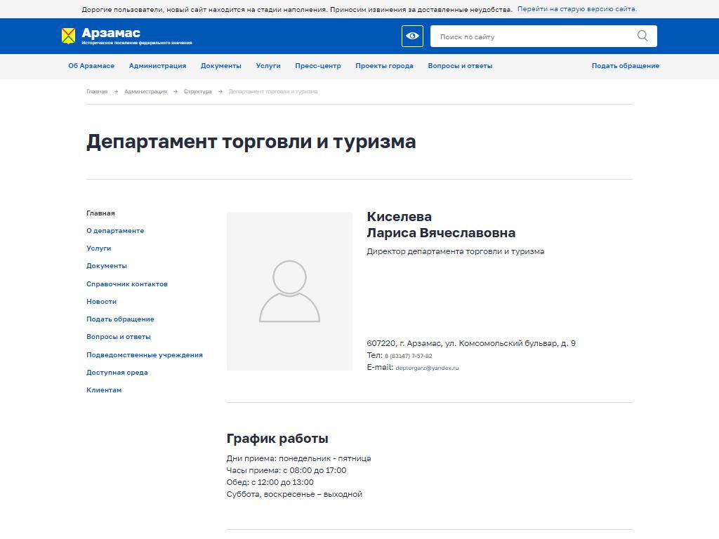 Департамент торговли и туризма, Администрация г. Арзамас на сайте Справка-Регион