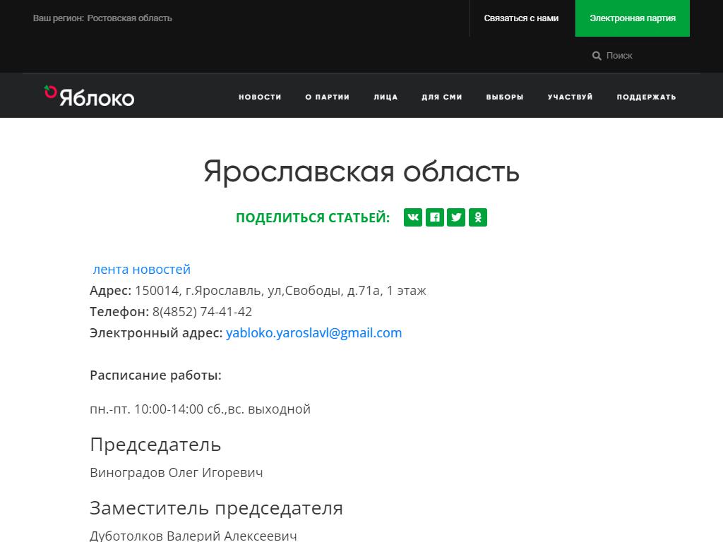 ЯБЛОКО, Российская объединенная демократическая партия на сайте Справка-Регион