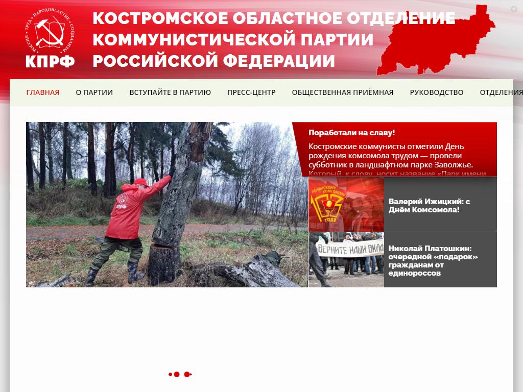Коммунистическая партия РФ, Костромское областное отделение на сайте Справка-Регион