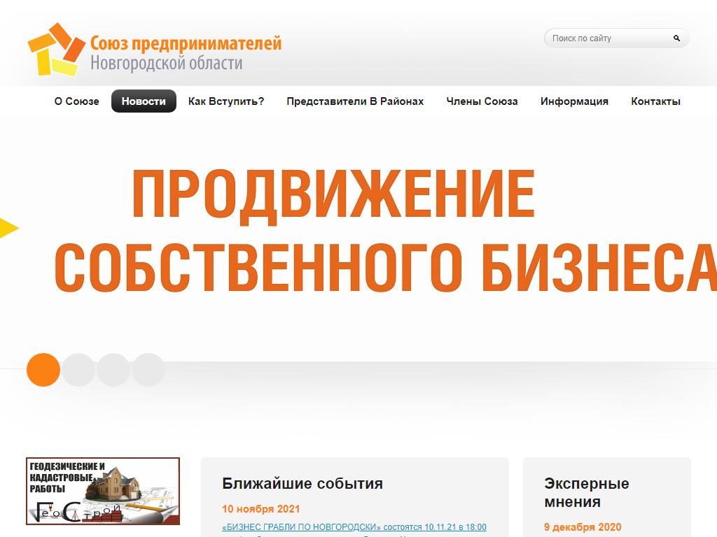 Союз предпринимателей Новгородской области на сайте Справка-Регион