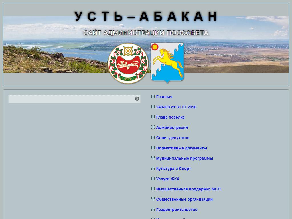 Сайт администрации усть абаканского