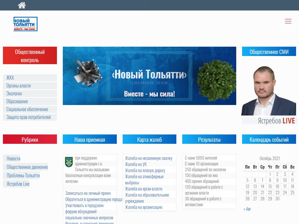 Новый Тольятти, общественная приемная на сайте Справка-Регион