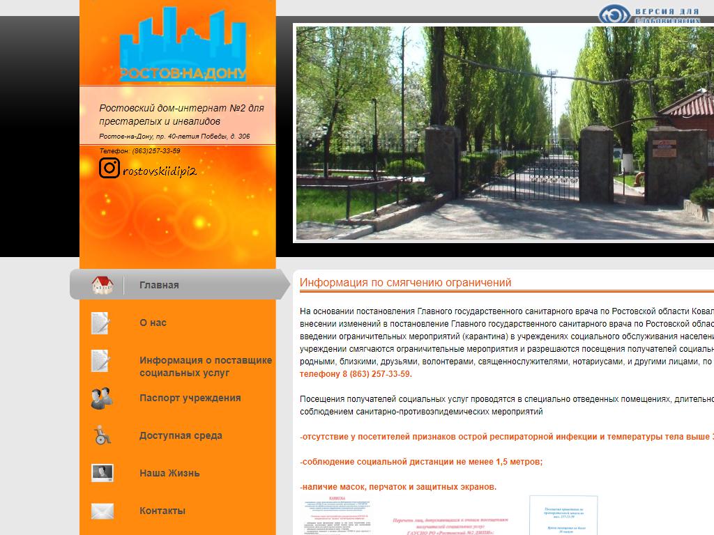 Дом-интернат №2 для престарелых и инвалидов на сайте Справка-Регион