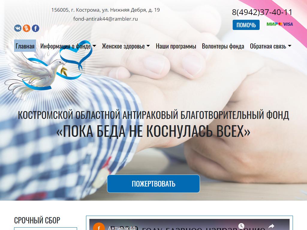 Пока беда не коснулась всех, Костромской областной антираковый благотворительный фонд на сайте Справка-Регион