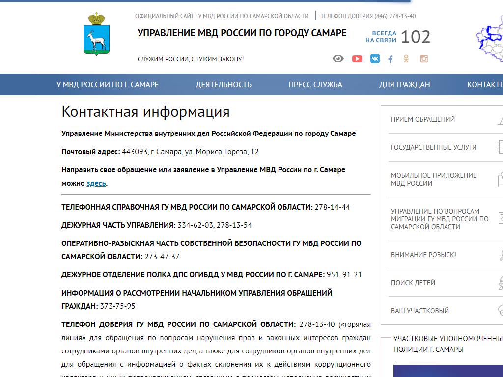 Управление МВД России по г. Самаре на сайте Справка-Регион