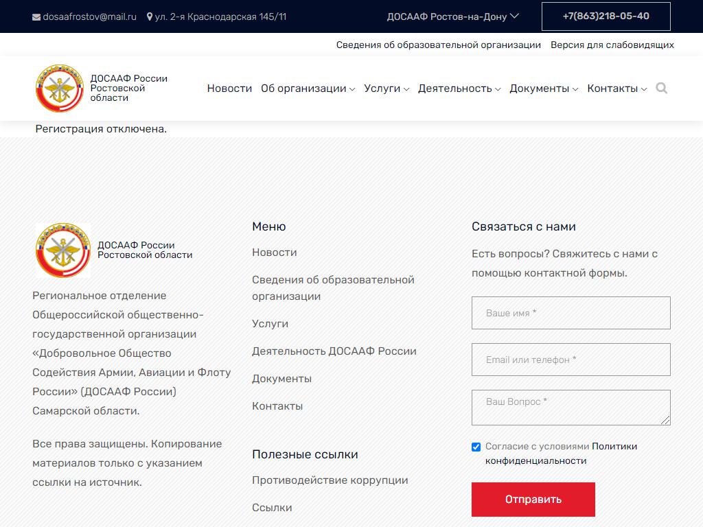 ДОСААФ России, региональное отделение Ростовской области на сайте Справка-Регион