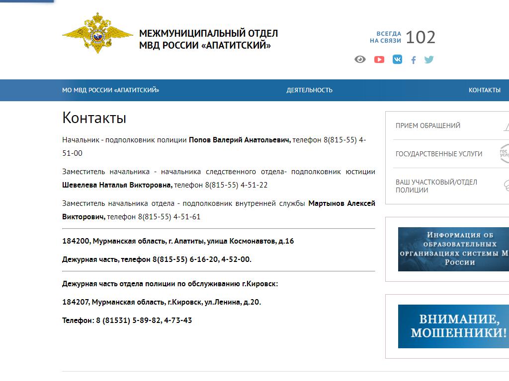 Апатитский межмуниципальный отдел МВД России на сайте Справка-Регион