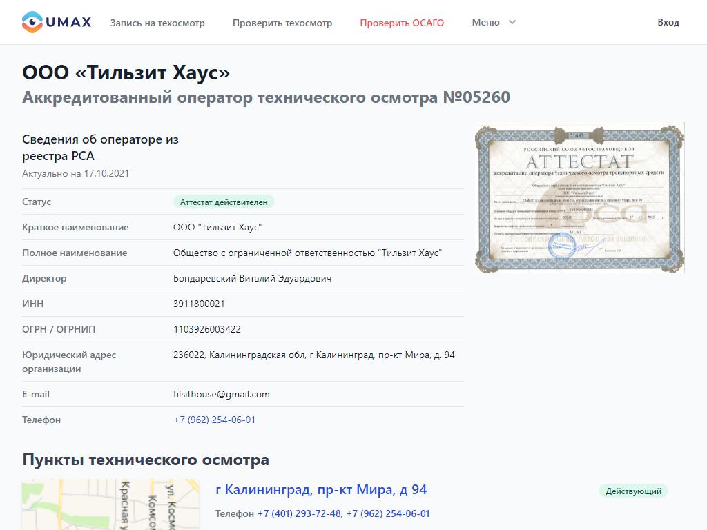 Тильзит Хаус, пункт технического осмотра на сайте Справка-Регион
