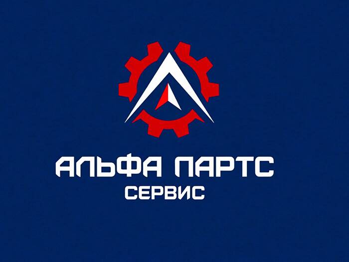 Альфа Партс Сервис 