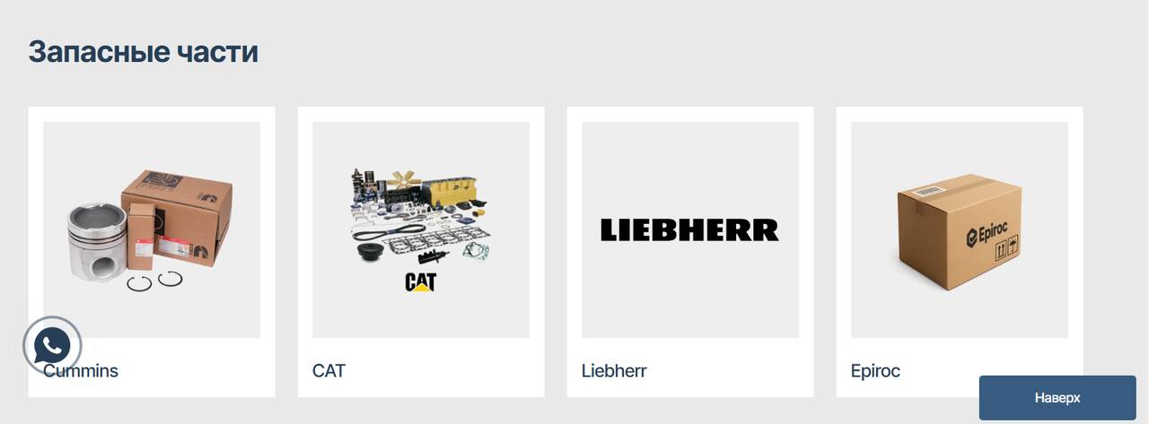 Деталинк поставляет оригинальные запчасти Cummins, Caterpillar, Liebherr и Epiroc, а также двигатели CAT и Cummins 