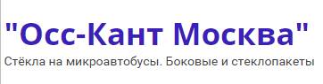Осс-Кант Москва 