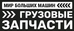 Мир Больших Машин 