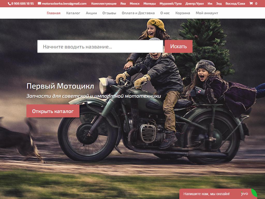 Первый мотоцикл, интернет-магазин на сайте Справка-Регион