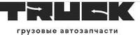 Грузовые автозапчасти от «ООО Трак» 