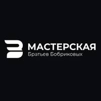 Мастерская Братьев Бобриковых