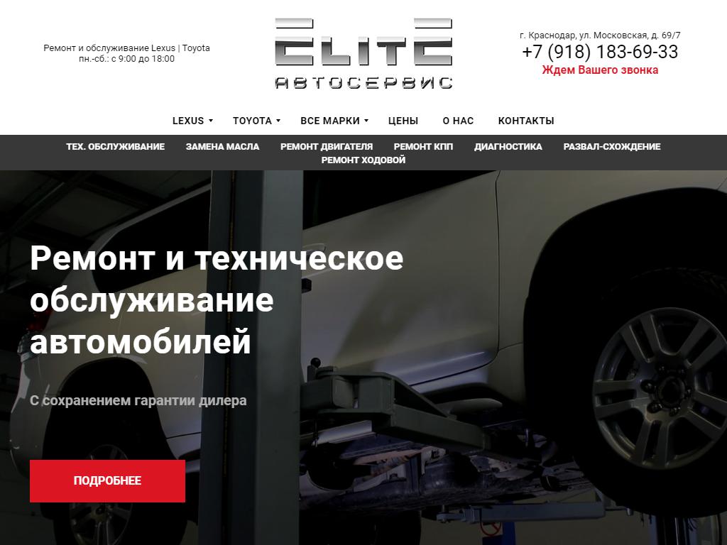 Elite, автосервис в Краснодаре, Московская, 69/8 | адрес, телефон, режим  работы, отзывы