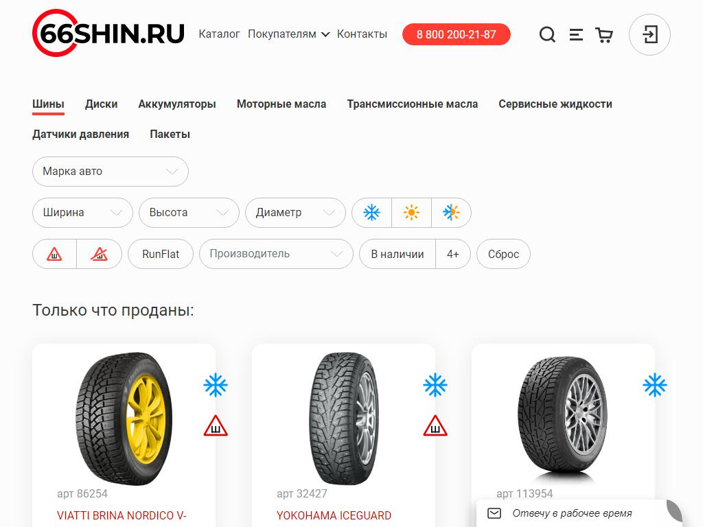 66shin.ru, интернет-магазин шин и дисков на сайте Справка-Регион