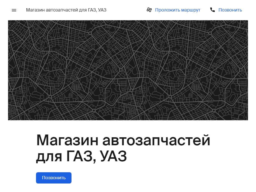 Магазин автозапчастей для ГАЗ, УАЗ в Пскове, Коммунальная, 44Б | адрес,  телефон, режим работы, отзывы