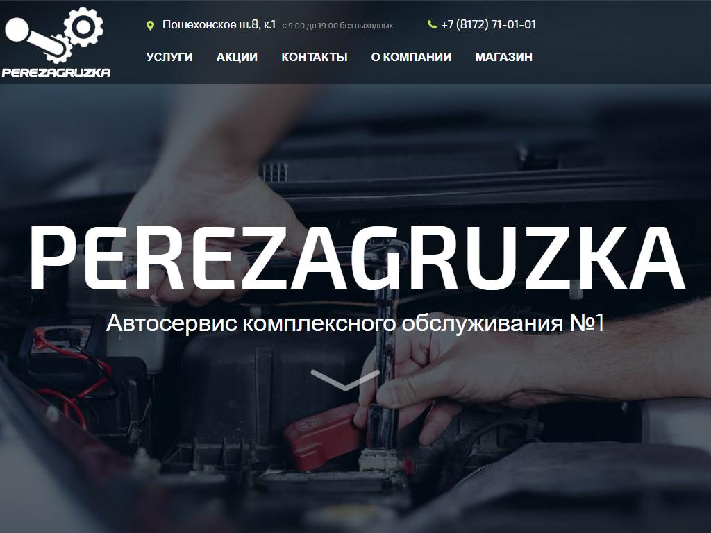 ПЕРЕЗАГРУЗКА, автосервис в Вологде, Пошехонское шоссе, 8/1 | адрес, телефон,  режим работы, отзывы