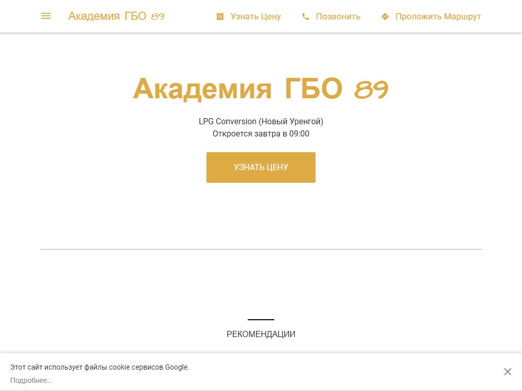 Академия ГБО 89, сервис-центр в Новом Уренгое, Полярная, 1/2 | адрес,  телефон, режим работы, отзывы