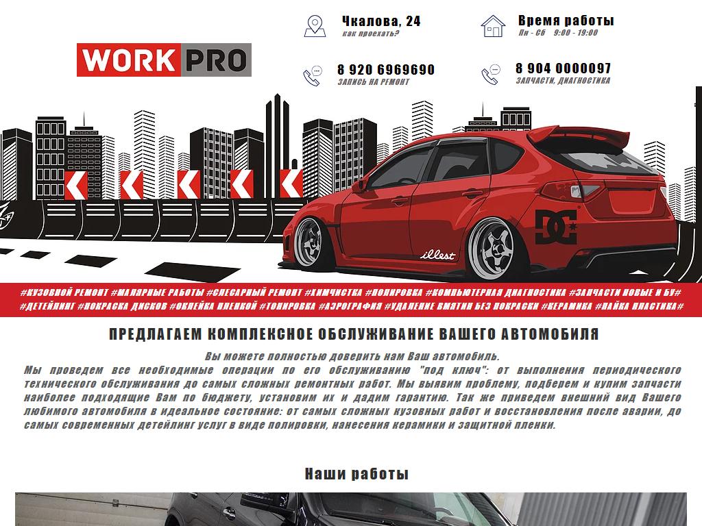 Work Pro на сайте Справка-Регион