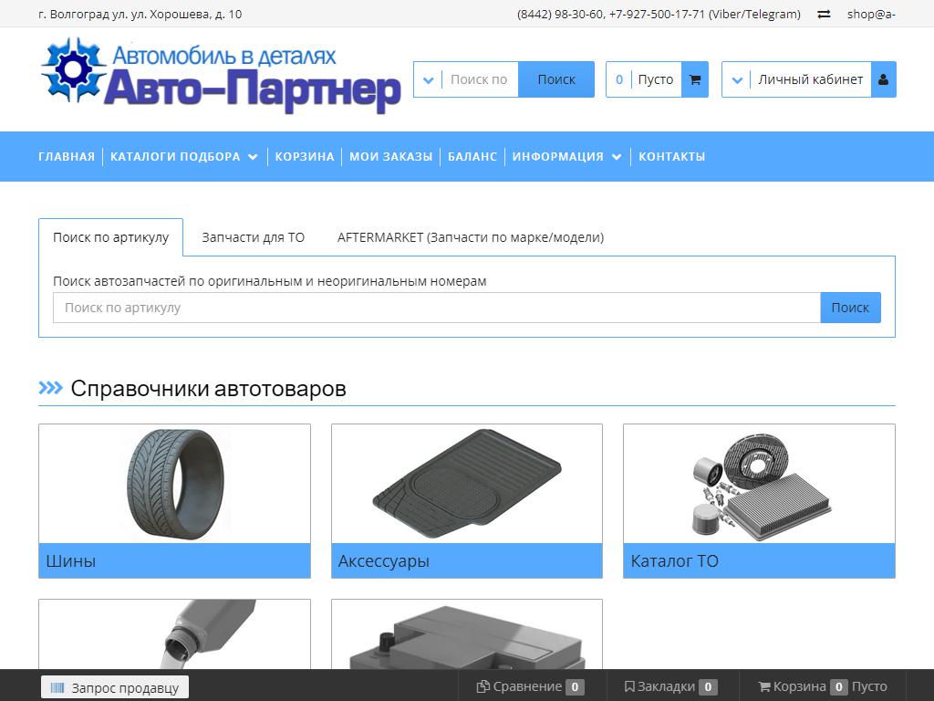 Авто-Партнер, магазин автотоваров на сайте Справка-Регион