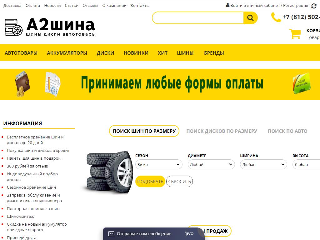А2шина, интернет-магазин шин на сайте Справка-Регион