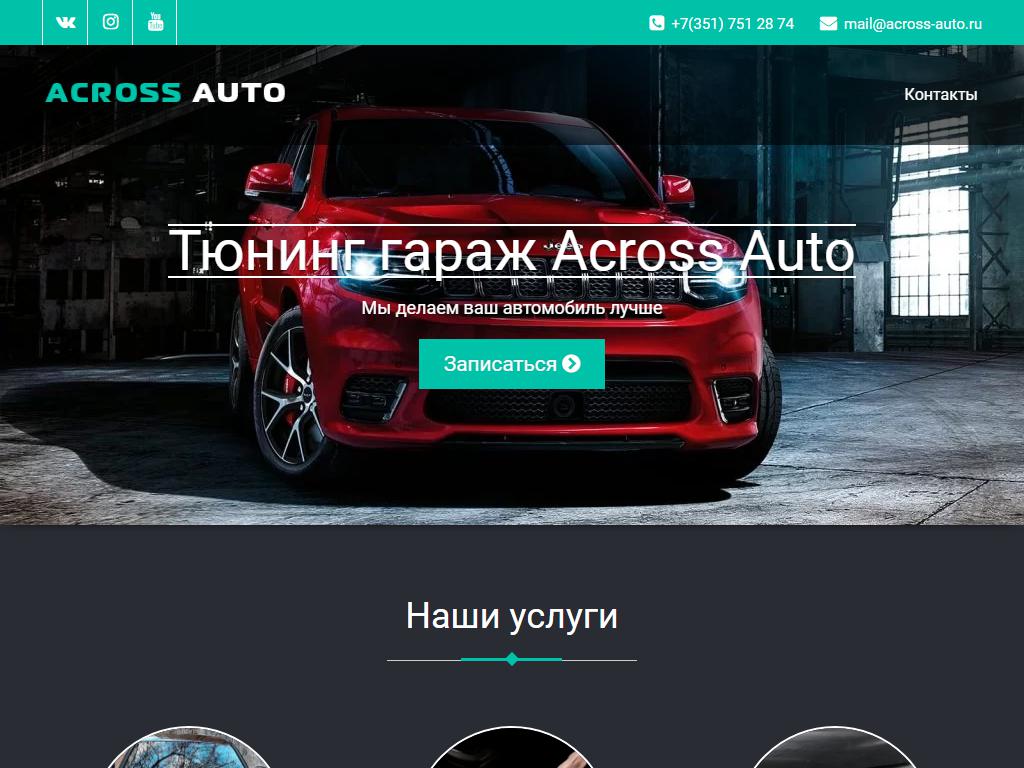 Across Auto, тюнинг-центр на сайте Справка-Регион