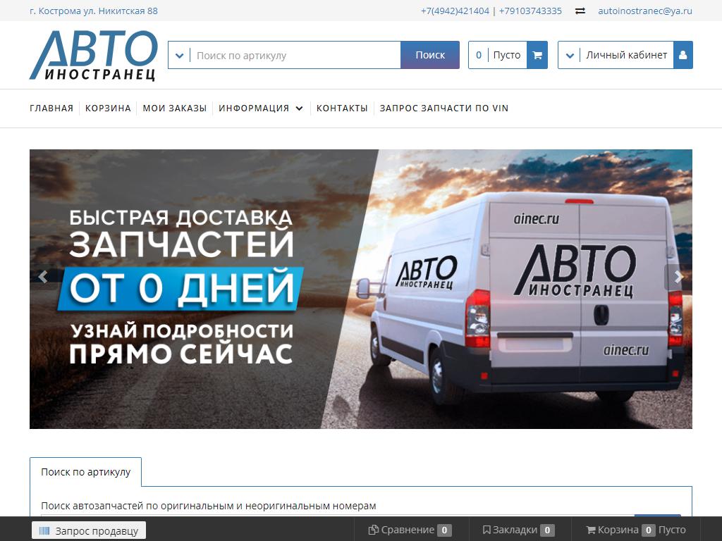 АВТОиностранец, магазин автозапчастей на сайте Справка-Регион