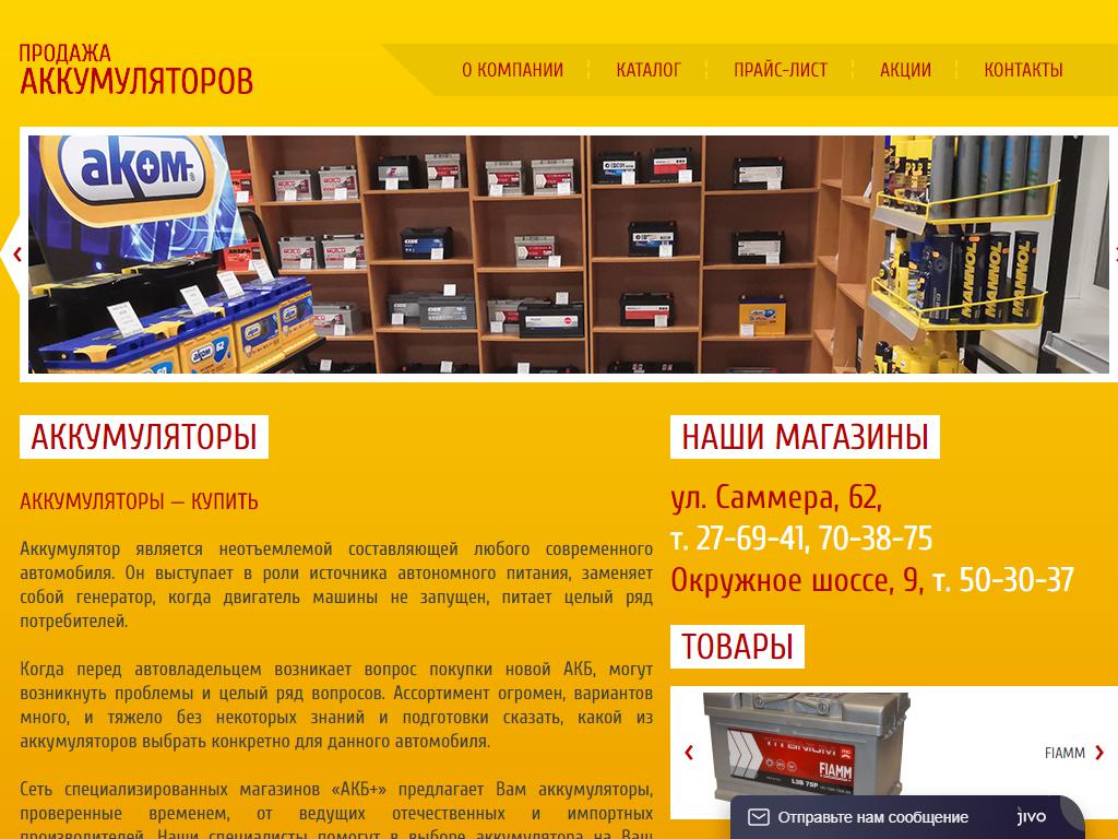 Сеть специализированных магазинов АКБ+ на сайте Справка-Регион